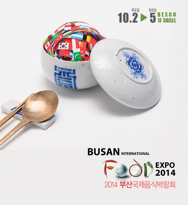 2014 부산국제음식박람회 2014년 10월02일부터 05일까지
