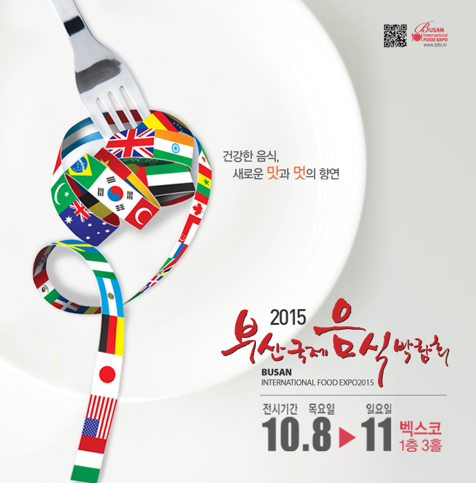 2015 부산국제음식박람회 2015년 10월08일부터 11일까지