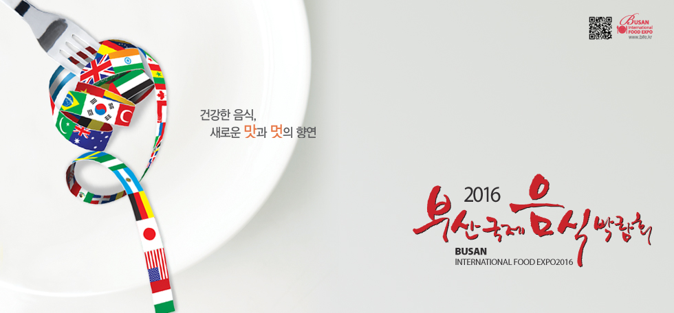 부산국제음식박람회 2016년 9월22일부터 25일까지